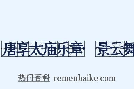 唐享太庙乐章·景云舞是什么意思的图片